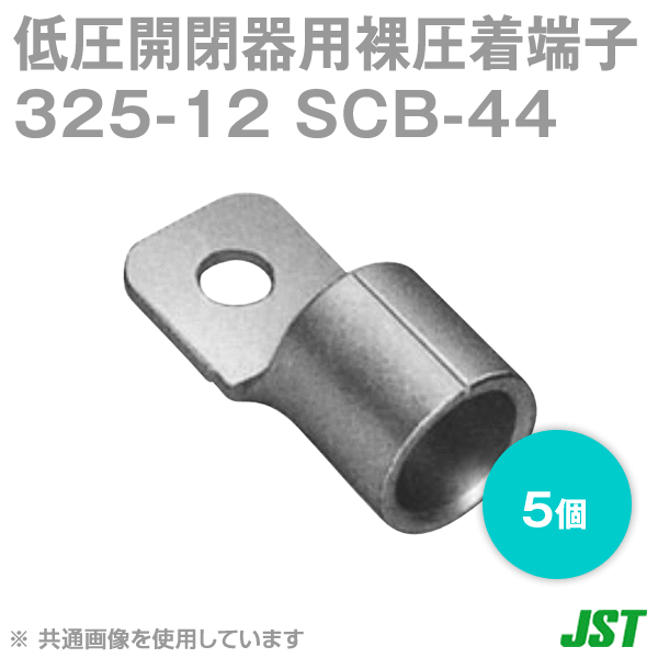 低圧開閉器用裸圧着端子CBタイプSシリーズ325-12 SCB-44 5個NN