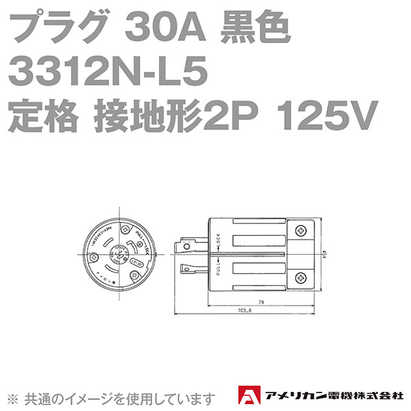 取寄 アメリカン電機 3312N-L5 プラグ 30A (定格:接地形2P 125V NEMA L5-30) (黒) SN