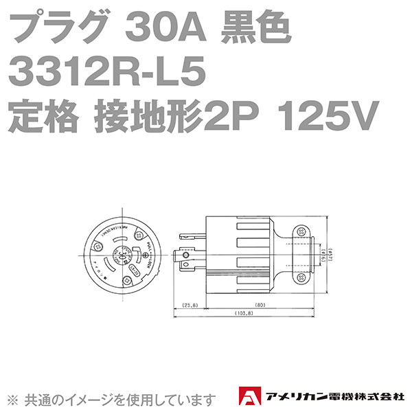 取寄 アメリカン電機 3312R-L5 プラグ 30A (定格:接地形2P 125V NEMA L5-30) (黒) SN