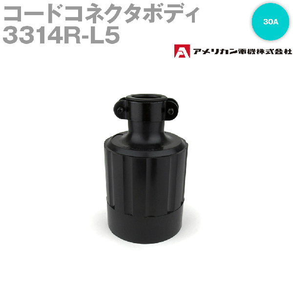 取寄 アメリカン電機 3314R-L5 コードコネクタボディ 30A (定格:接地形2P 125V NEMA L5-30) (黒) SN