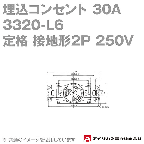 取寄 アメリカン電機 3320-L6 埋込コンセント 30A (定格:接地形2P 250V NEMA L6-30) (黒) SN