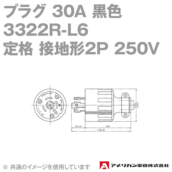 アメリカン電機 3322R-L6 プラグ 30A (定格:接地形2P 250V NEMA L6-30) (黒) NN