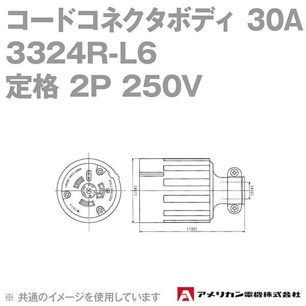 アメリカン電機 3324R-L6 コードコネクタボディ 30A (定格:接地形2P 250V NEMA L6-30) (黒) NN