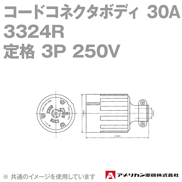 アメリカン電機 3324R コードコネクタボディ 30A (定格:3P 250V) (黒) NN