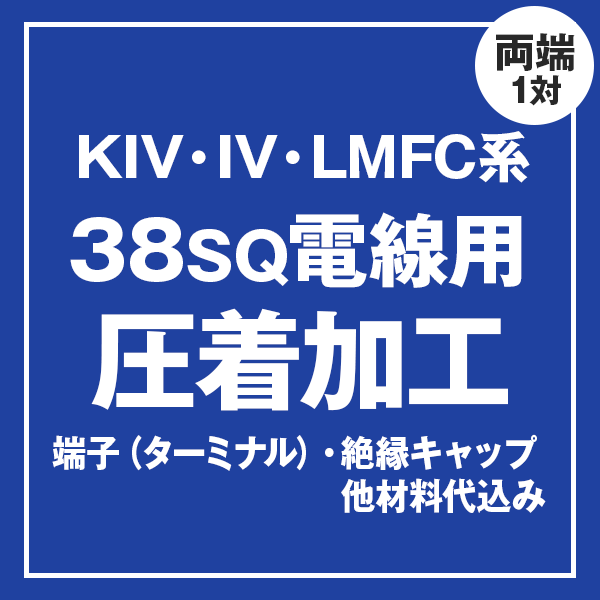 KIV/IV/LMFC 38sqケーブル用 圧着端子取付け加工製作　ケーブルと同時にご購入ください