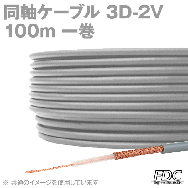 取寄 フジクラ 3D2V (3D-2V) 同軸ケーブル 100m 1巻 グレー KH