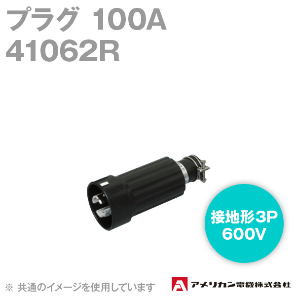 取寄 アメリカン電機 41062R プラグ 100A (定格:接地形3P 600V) (黒) SN