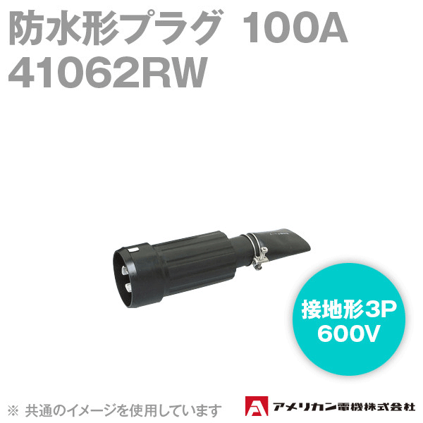 アメリカン電機 41062RW 防水形プラグ 100A (定格:接地形3P 600V) (黒) SN