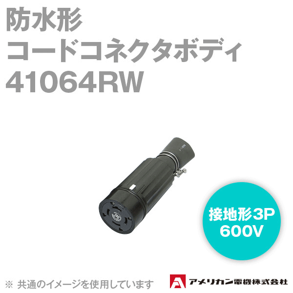 取寄 アメリカン電機 41064RW 防水形コードコネクタボディ 100A (定格:接地形3P 600V) (黒) SN