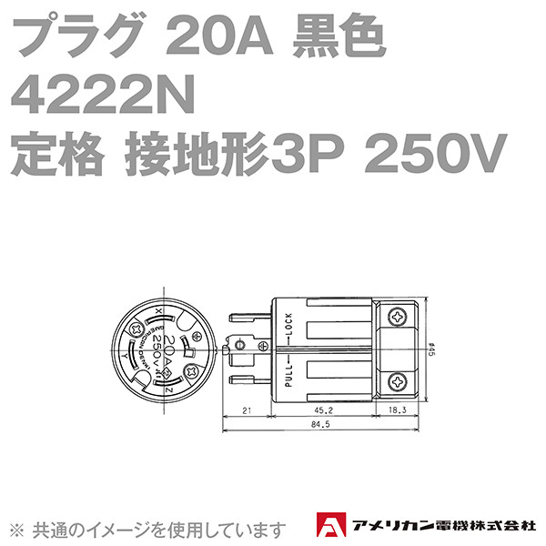 取寄 アメリカン電機 4222N プラグ 20A (定格:接地形3P 250V) (黒) SN