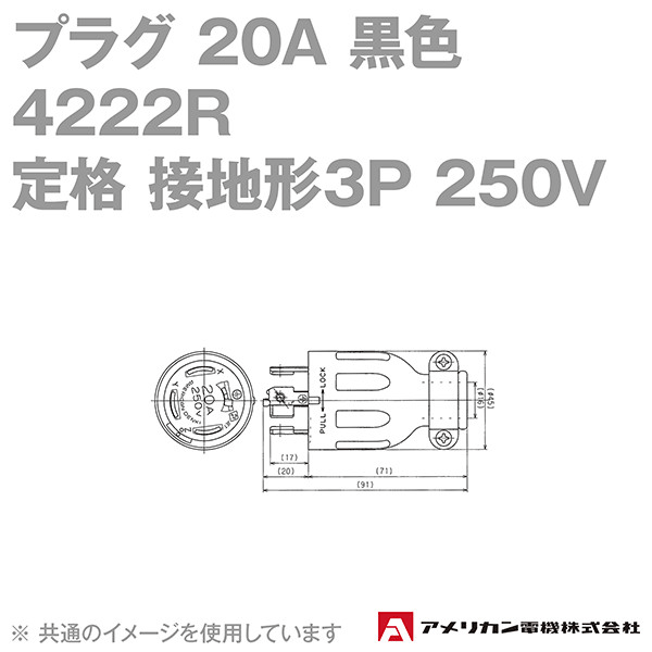 取寄 アメリカン電機 4222R プラグ 20A (定格:接地形3P 250V) (黒) SN