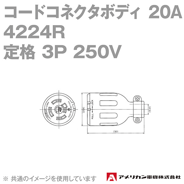 取寄 アメリカン電機 4224R コードコネクタボディ 20A (定格:接地形3P 250V) (黒) SN