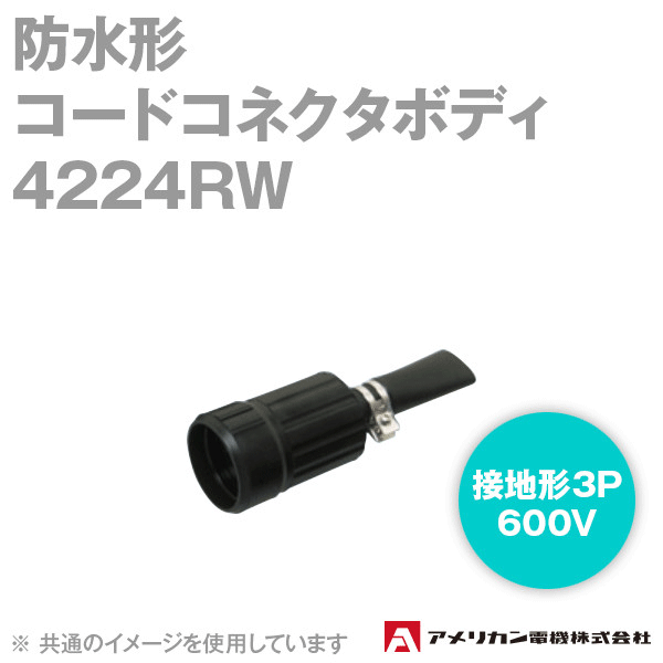 取寄 アメリカン電機 4224RW 防水形コードコネクタボディ 20A (定格:接地形3P 600V) (黒) SN