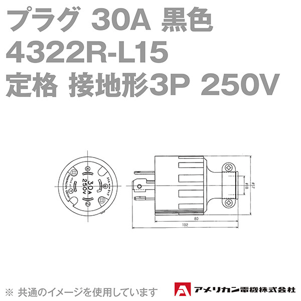 アメリカン電機 4322R-L15 プラグ 30A (定格:接地形3P 250V NEMA L15-30) (黒) NN