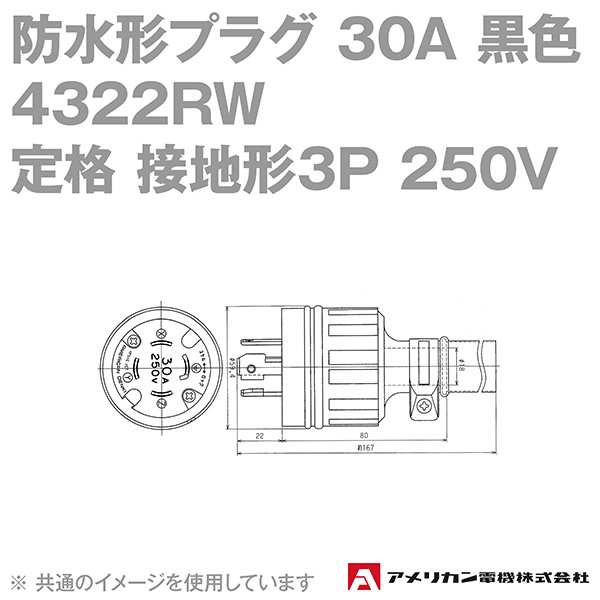 取寄 アメリカン電機 4322RW 防水形プラグ 30A (定格:接地形3P 250V) (黒) SN