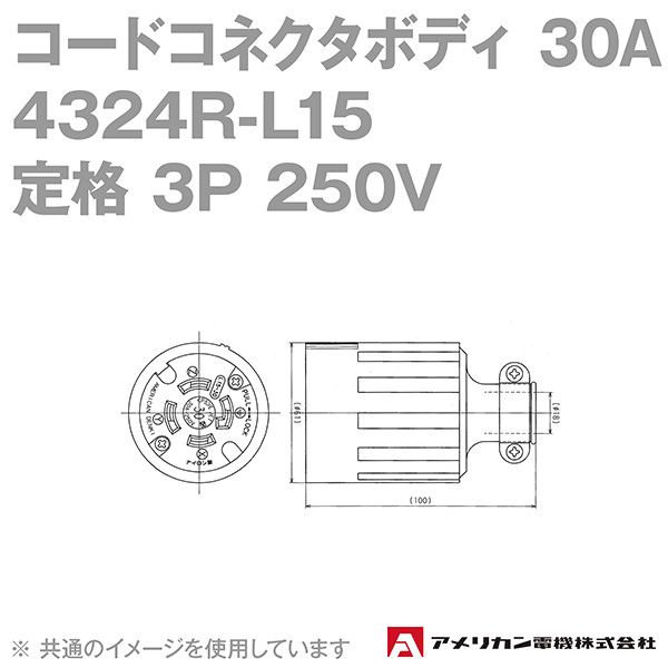 アメリカン電機 4324R-L15 コードコネクタボディ 30A (定格:接地形3P 250V NEMA L15-30) (黒) NN