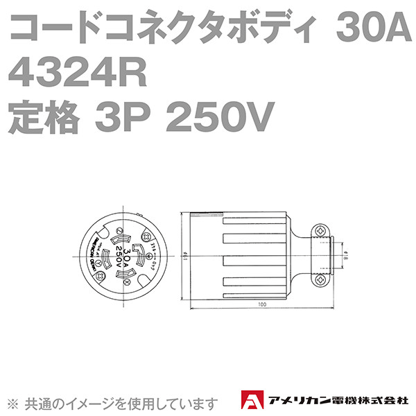 取寄 アメリカン電機 4324R コードコネクタボディ 30A (定格:接地形3P 250V) (黒) SN