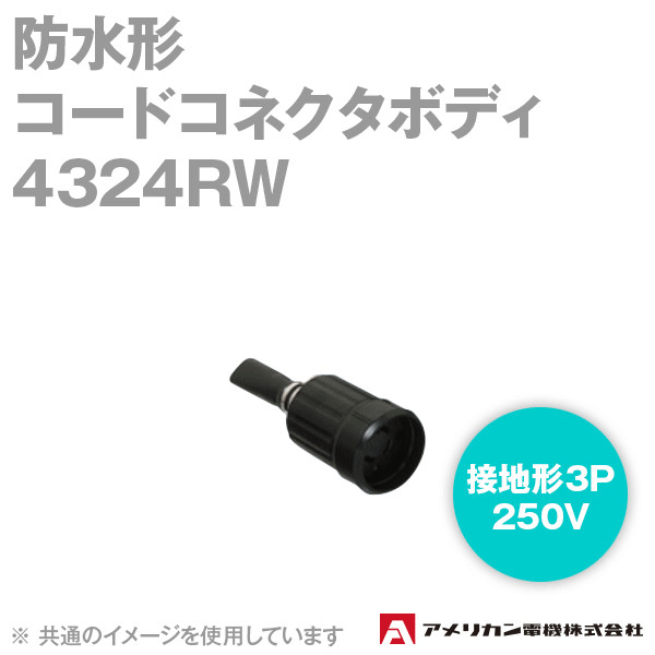 取寄 アメリカン電機 4324RW 防水形コードコネクタボディ 30A (定格:接地形3P 250V) (黒) SN