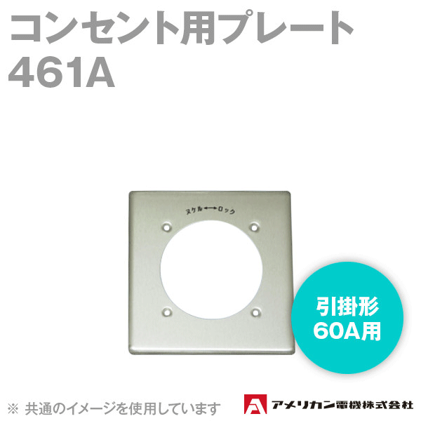 取寄 アメリカン電機 461A コンセント用プレート (引掛形60A用) (新金(アルミ)製) SN