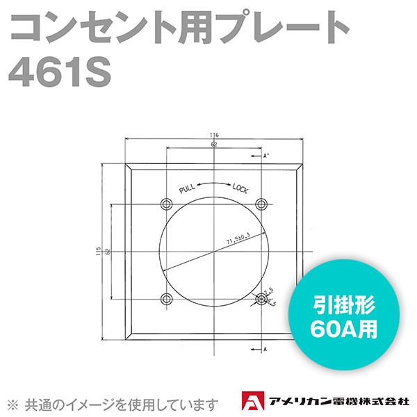 取寄 アメリカン電機 461S コンセント用プレート (引掛形60A用) (ステンレス製) SN