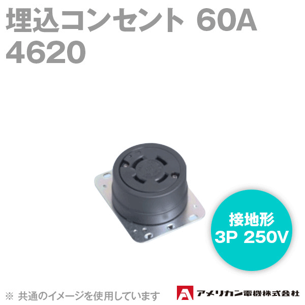 取寄 アメリカン電機 4620 埋込コンセント 60A (定格:接地形3P 250V) (黒) SN