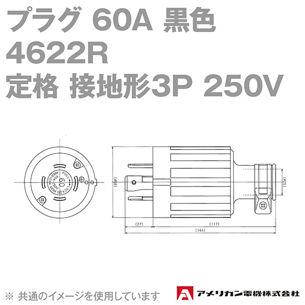 取寄 アメリカン電機 4622R プラグ 60A (定格:接地形3P 250V) (黒) SN