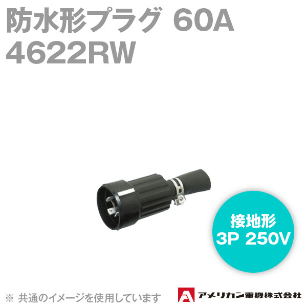 取寄 アメリカン電機 4622RW 防水形プラグ 60A (定格:接地形3P 250V) (黒) SN