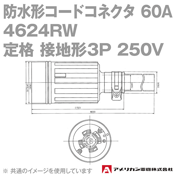 取寄 アメリカン電機 4624RW 防水形コードコネクタボディ 60A (定格:接地形3P 250V) (黒) SN