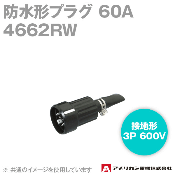 アメリカン電機 4662RW 防水形プラグ 60A (定格:接地形3P 600V) (黒) SN