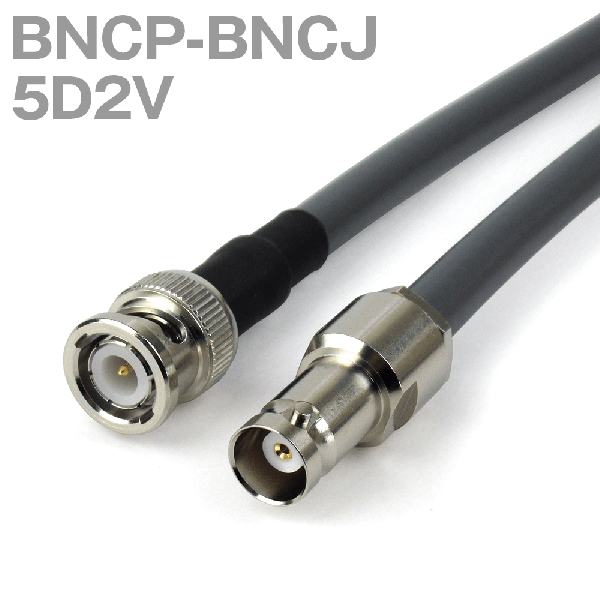 同軸ケーブル 5D2V(5D-2V) BNCP-BNCJ (BNCJ-BNCP) (インピーダンス:50Ω) 加工製作品 TV