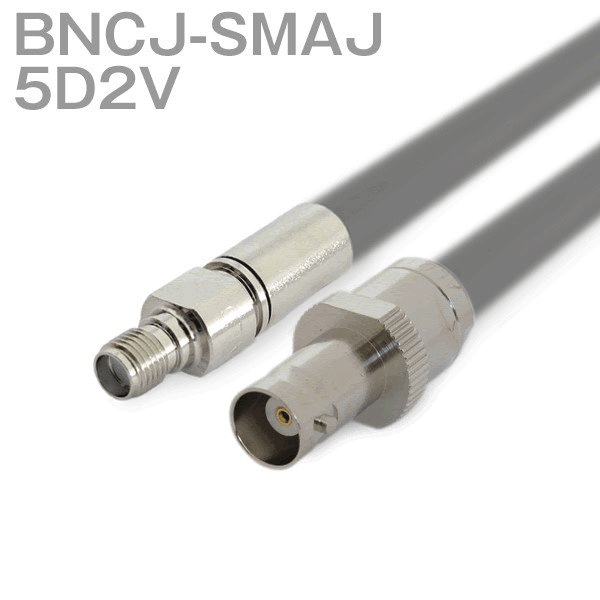 同軸ケーブル 5D2V(5D-2V) SMAJ-BNCJ (BNCJ-SMAJ) (インピーダンス:50Ω) 加工製作品 TV