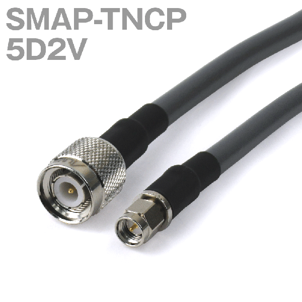 同軸ケーブル 5D2V(5D-2V) SMAP-TNCP (TNCP-SMAP) (インピーダンス:50Ω) 加工製作品 TV