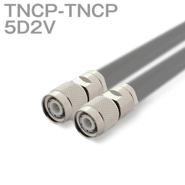 同軸ケーブル 5D2V(5D-2V) TNCP-TNCP (インピーダンス:50Ω) 加工製作品 TV