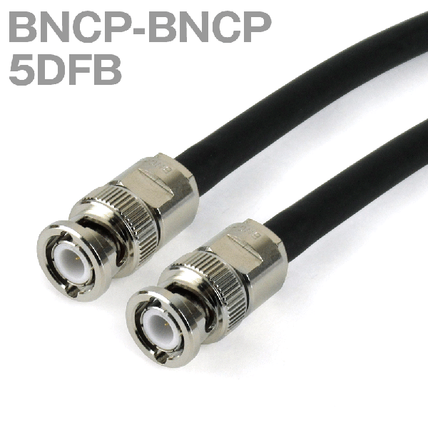 同軸ケーブル 5DFB(5D-FB) BNCP-BNCP (インピーダンス:50Ω) 加工製作品 TV