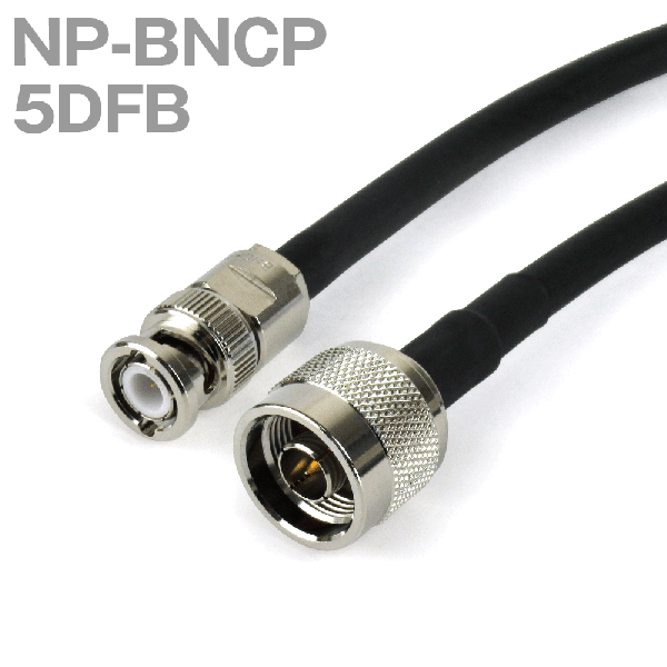 同軸ケーブル 5DFB(5D-FB) NP-BNCP (BNCP-NP) (インピーダンス:50Ω) 加工製作品 ツリービレッジ