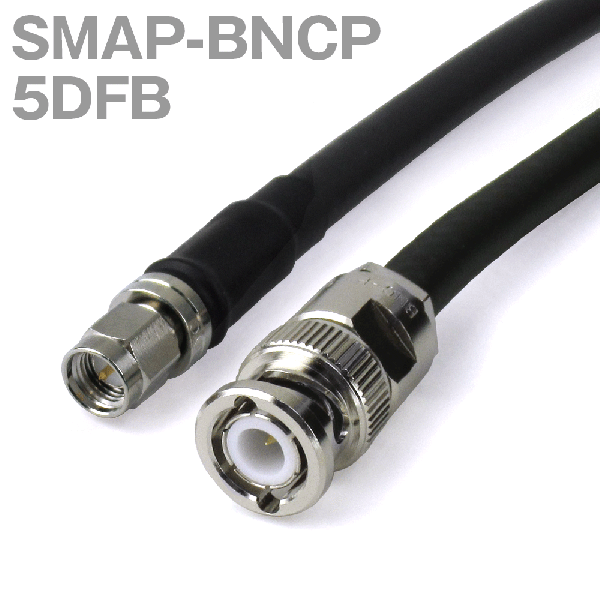 同軸ケーブル 5DFB(5D-FB) SMAP-BNCP (BNCP-SMAP) (インピーダンス:50Ω) 加工製作品 TV