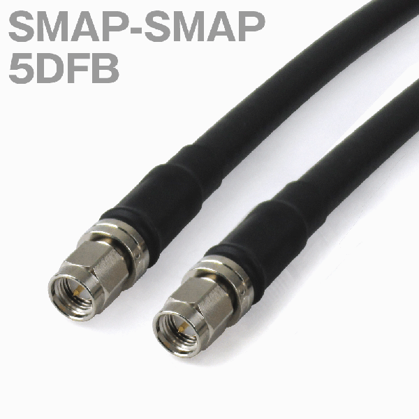 同軸ケーブル 5DFB(5D-FB) SMAP-SMAP (インピーダンス:50Ω) 加工製作品 TV