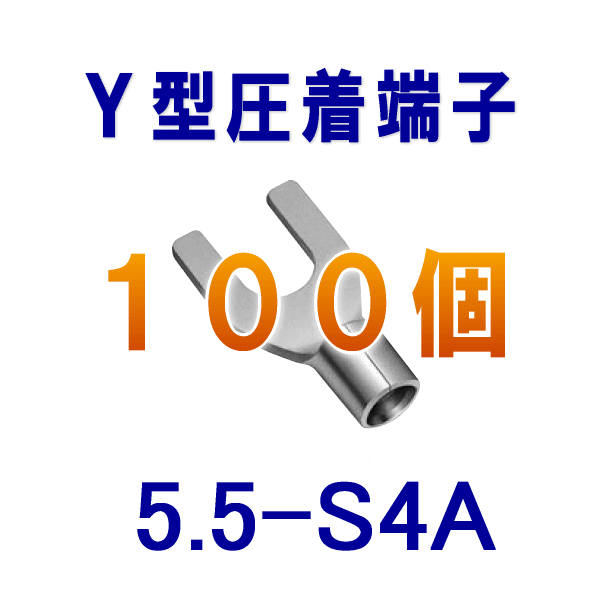 裸圧着端子Y型(角先開形端子A形) 5.5-S4A 100個NN