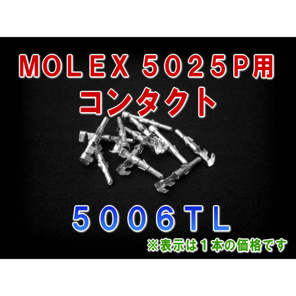 5006TL 1個 5025Pシリーズ用汎用コネクタ用コンタクトNN