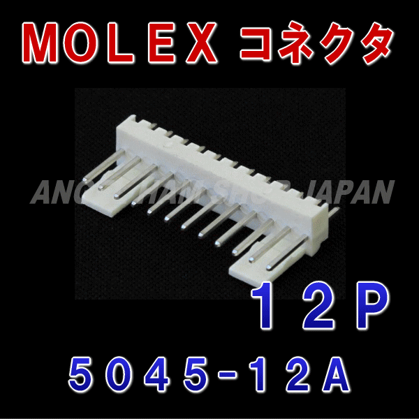 MOLEX 5045-12A 12極 プリント基板用コネクタNN Angel Ham Shop Japan Direct Online Store