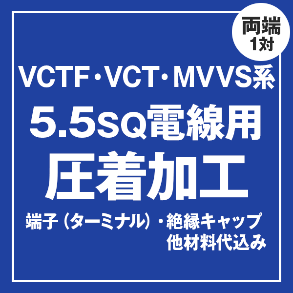 VCT/VCTF/MVVS 5.5sqケーブル用 圧着端子取付け加工製作　ケーブルと同時にご購入ください