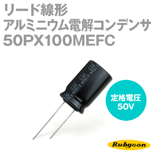 ルビコン 50PX100MEFC 200個入 -55℃〜105℃ リード線形アルミニウム電解コンデンサ 50V 100μF NP