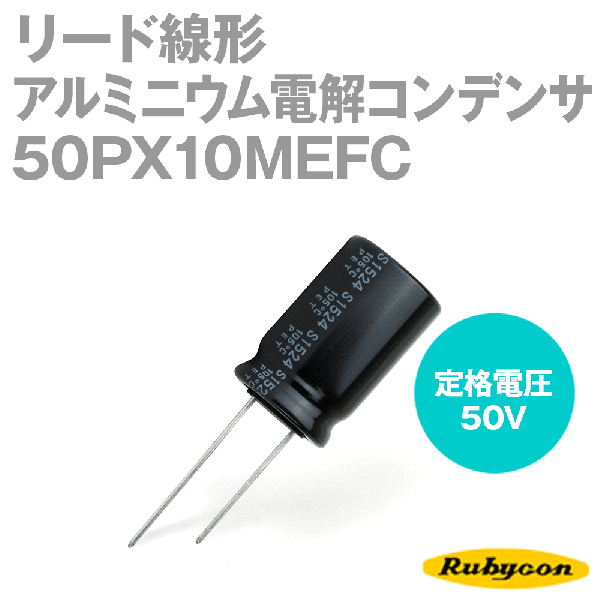 ルビコン 50PX10MEFC 200個入 -55℃〜105℃ リード線形アルミニウム電解コンデンサ 50V 10μF NP