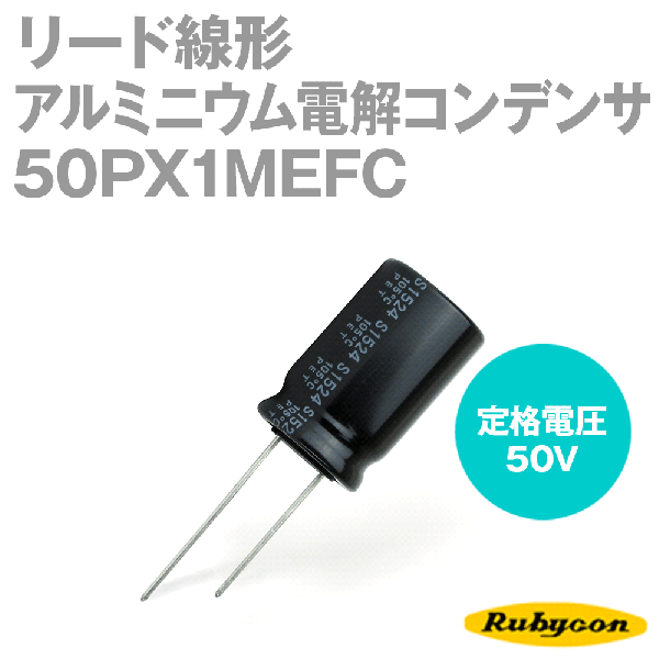 ルビコン 50PX1MEFC 200個入 -55℃〜105℃ リード線形アルミニウム電解コンデンサ 50V 1μF NP