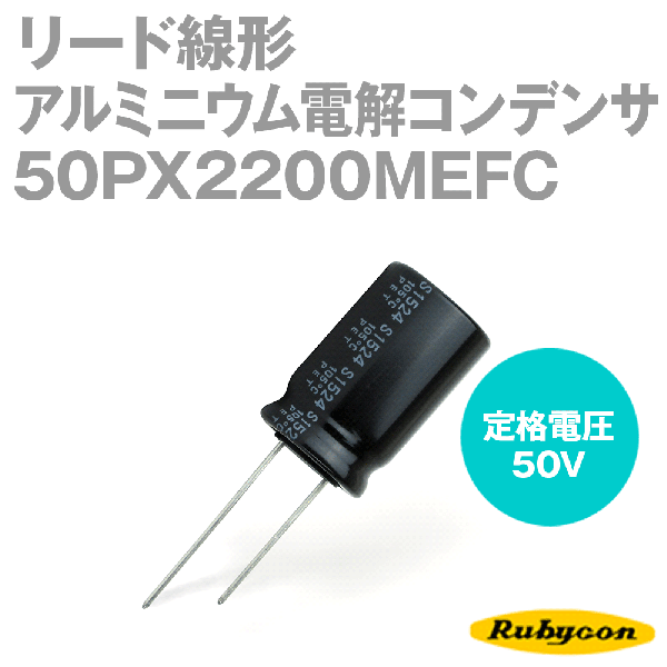 ルビコン 50PX2200MEFC 200個入 -55℃〜105℃ リード線形アルミニウム電解コンデンサ 50V 2200μF NP