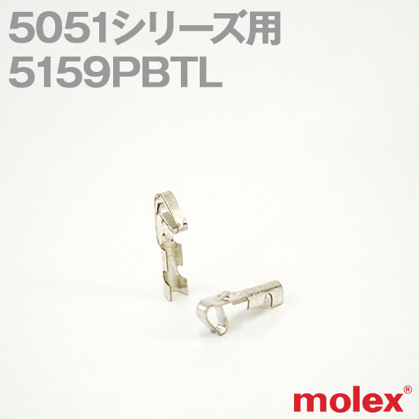 5159PBTL 1個 5051シリーズ用汎用コネクタ用コンタクトNN