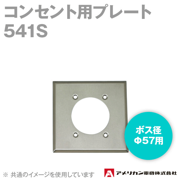 取寄 アメリカン電機 541S コンセント用プレート (ボス径Φ57用) (ステンレス製) SN