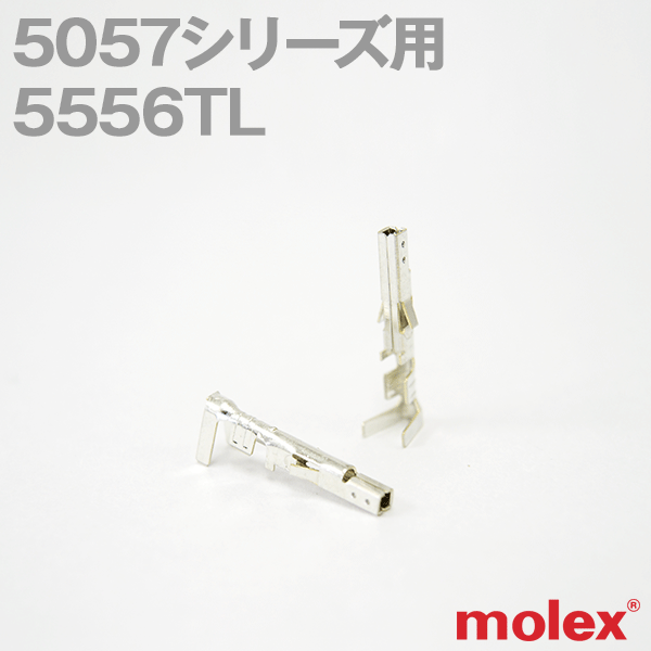 5556TL 1個 5557シリーズ用汎用コネクタ用コンタクトNN