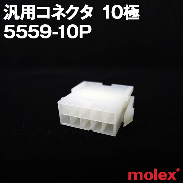 5559-10P 10極 汎用コネクタNN