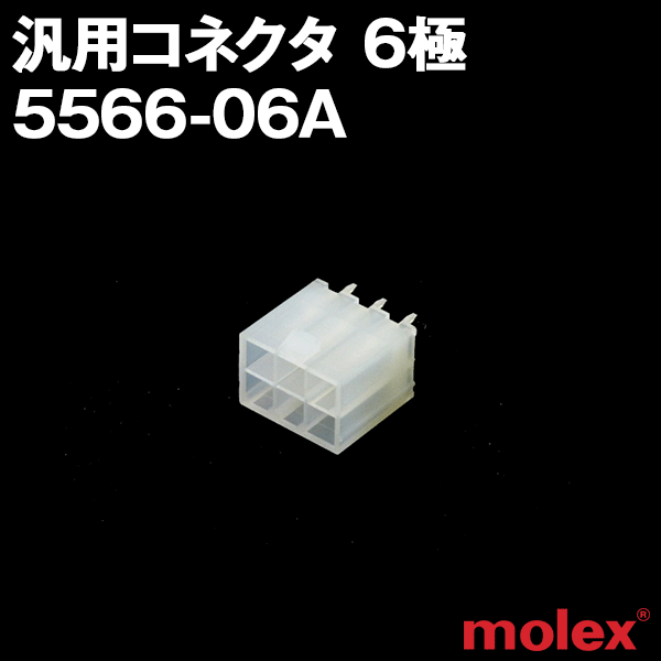 5566-06A 6極 プリント基板用コネクタNN